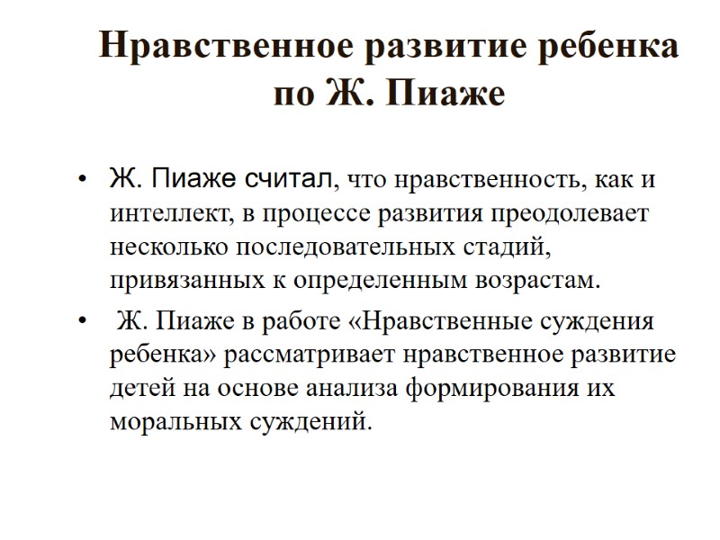 Нравственное развитие ребенка по Ж. Пиаже Ж. Пиаже считал, что нравственность, как и интеллект,